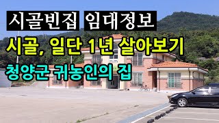 시골빈집 임대정보, 시골 1년 살아보기(청양군 귀농인의 집)