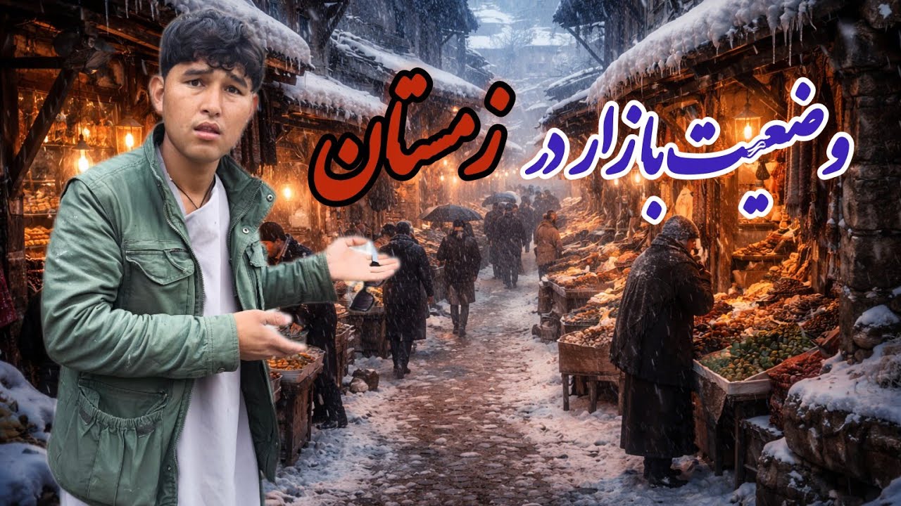 گزارش ویژه از مردم در  بازار شیر داغ #snow 