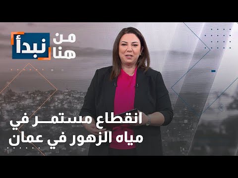انقطاع مستمر في مياه الزهور في عمان