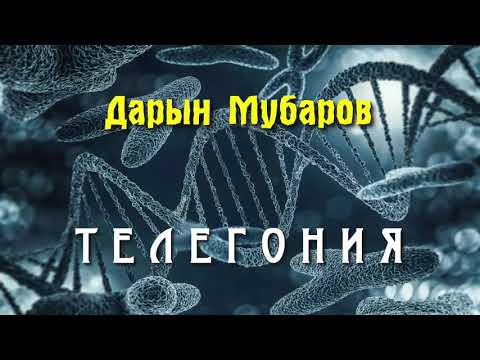 Телегония - Дарын Мубаров
