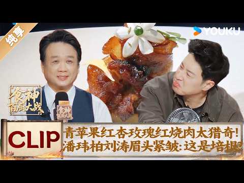 Wild fusion braised pork leaves Pan Wilber and Liu Tao frowning: Isn't this just bacon?