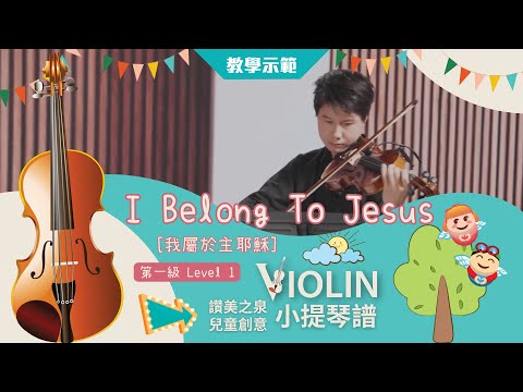 【小提琴譜示範影片】I Belong To Jesus [我屬於主耶穌] (第一級 Level 1)｜讚美之泉兒童創意小提琴譜(一)