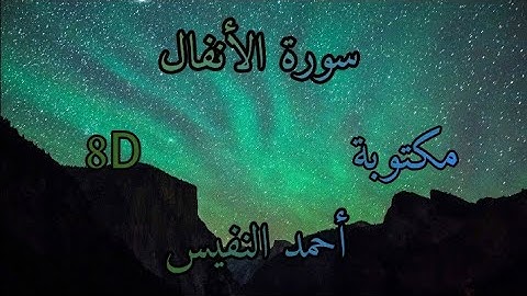 سورة الأنفال 8D مكتوبة بصوت القارئ أحمد النفيس