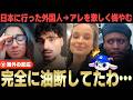 「後悔が止まらない…」日本に行った外国人たちの吐露がヤバすぎる【海外の反応】
