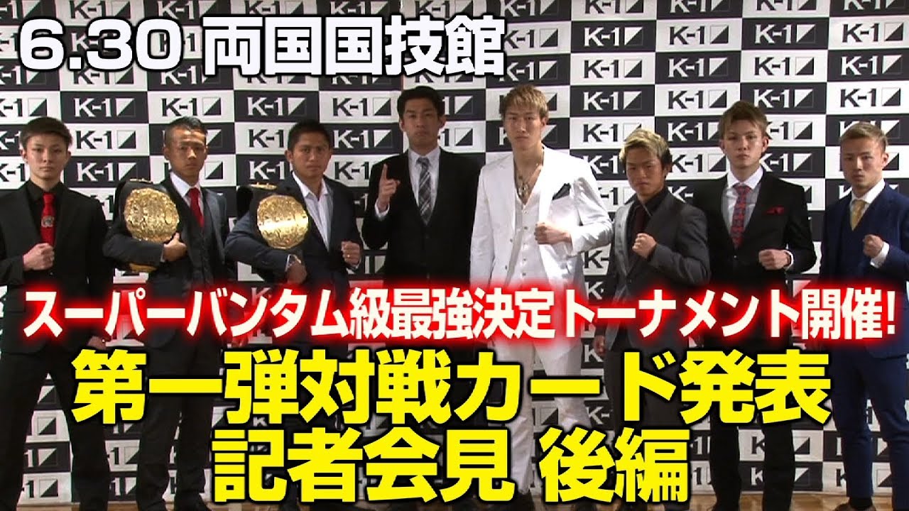 「K-1 WORLD GP 2019 JAPAN 」6月30日 両国国技館大会 第一弾カード発表会見 後編 スーパーバンタム級世界最強決定トーナメント開催！ 武尊堂