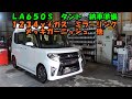 ＬＡ６５０Ｓ　タントカスタム　納車準備　ミラーリンク　メッキガーニッシュ　１２３４ｙｆガス　Daihatsu Tanto preparation for delivery