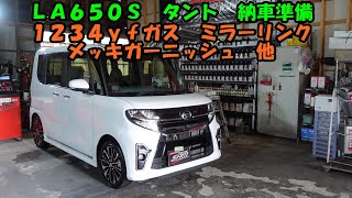 ＬＡ６５０Ｓ　タントカスタム　納車準備　ミラーリンク　メッキガーニッシュ　１２３４ｙｆガス　Daihatsu Tanto preparation for delivery