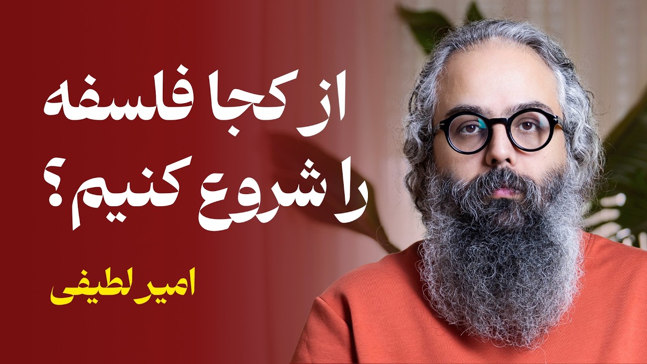 از کجا فلسفه را شروع کنیم؟