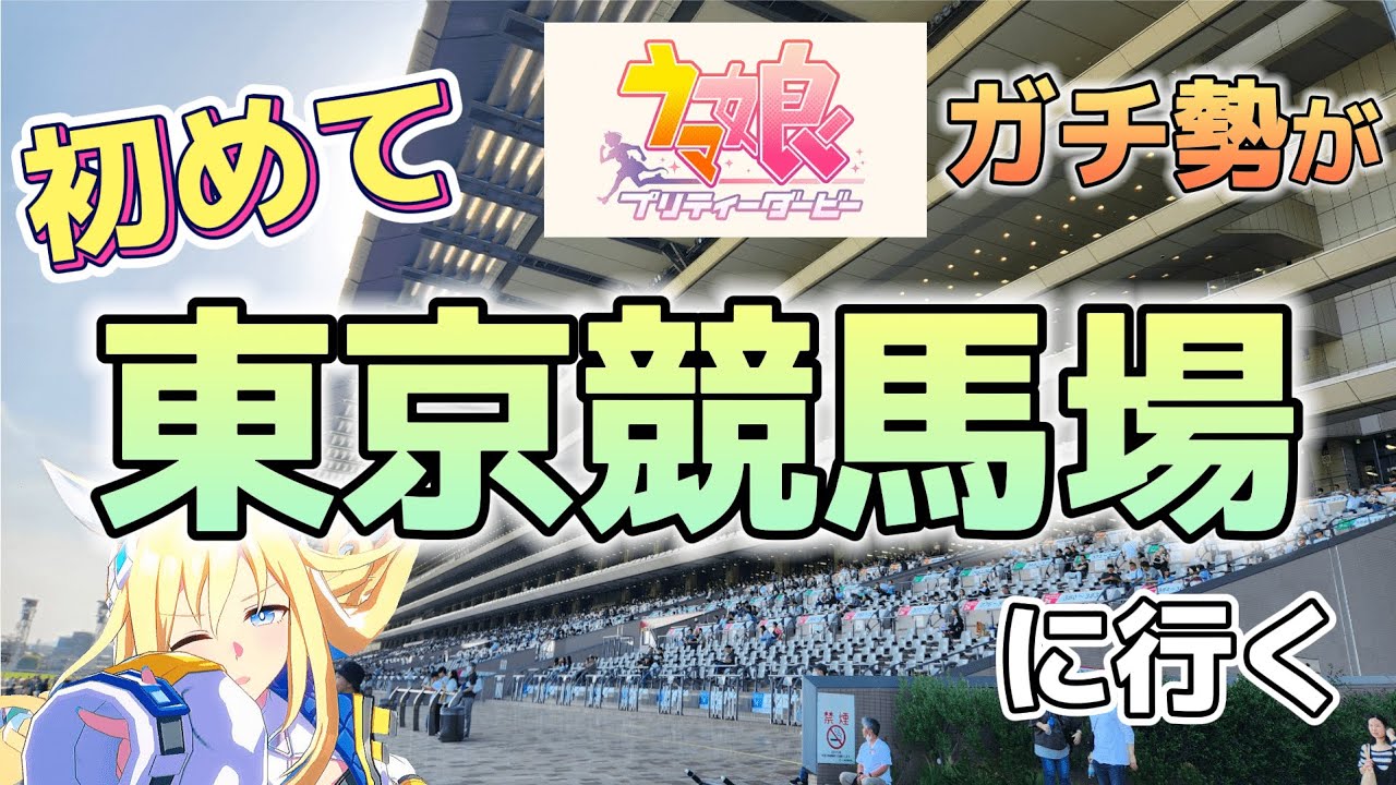 ウマ娘から競馬を知った人が初めて東京競馬場に行く