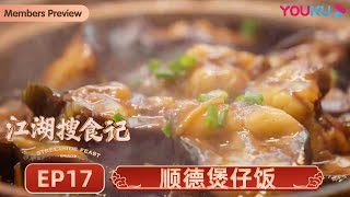 【江湖搜食记 Streetside Feast】EP17 顺德煲仔饭：招牌塘鲺与香脆饭焦的味觉碰撞 | 优酷纪实 YOUKU DOCUMENTARY