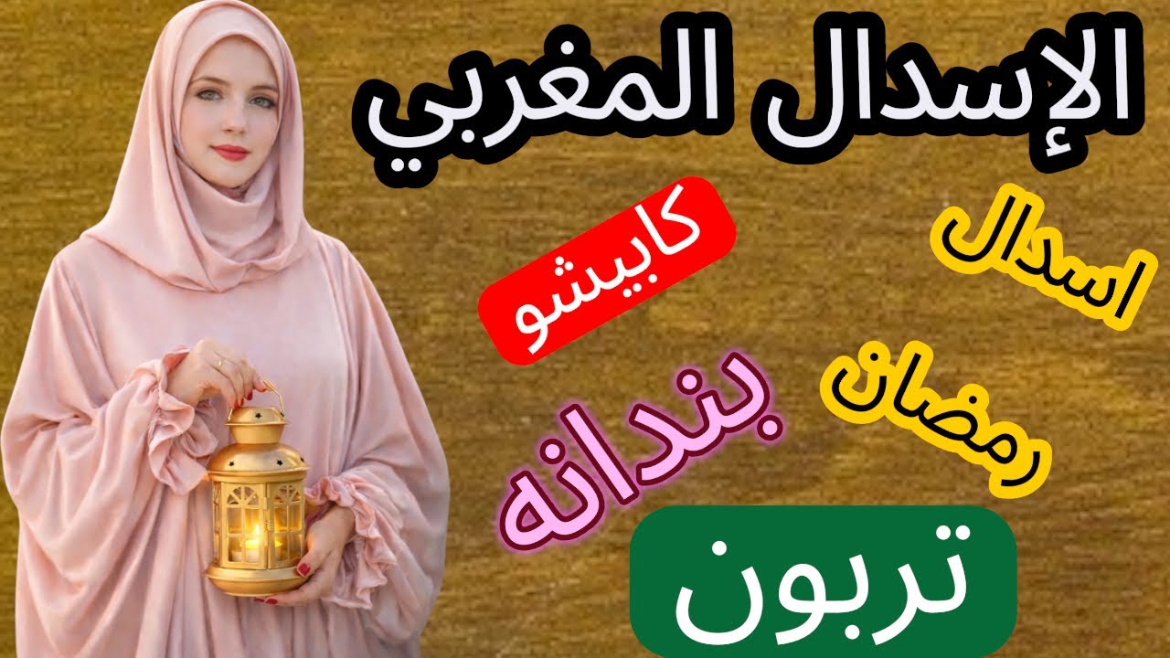 اسدال صلاة مغربي بكابيشو وحجاب 