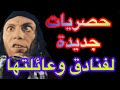 أسرار وحصريات فنادق