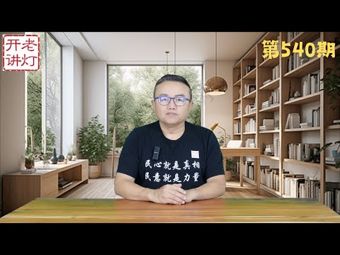 三中全會再次修憲改元首負責制，國務院或被取消，習近平的不歸路。《老燈開講第540期》