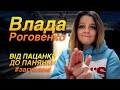 Пацанский краш: Влада Роговенко о конфликте с пацанками, страхе перед родами и предстоящей свадьбе