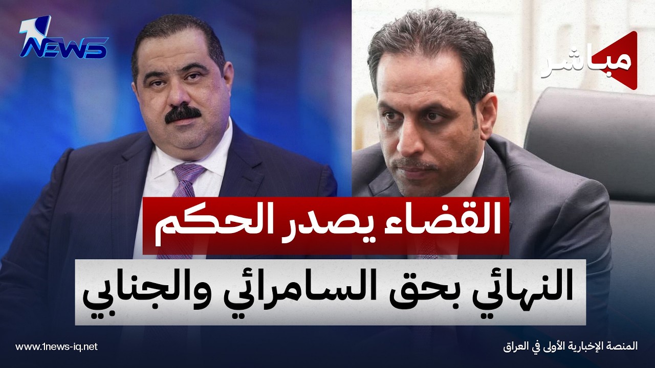 القضاء العراقي يحكم بالسجن 6 سنوات لمثنى السامرائي و5 سنوات لزياد الجنابي | اخبار المنتصف 2026/10/29