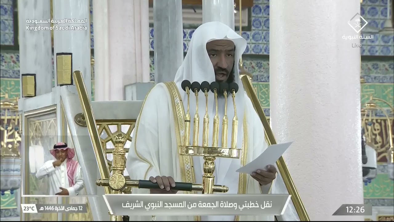 خطبة وصلاة الجمعة من المسجد النبوي الشريف  بالمدينة المنورة - 1446/06/12هـ