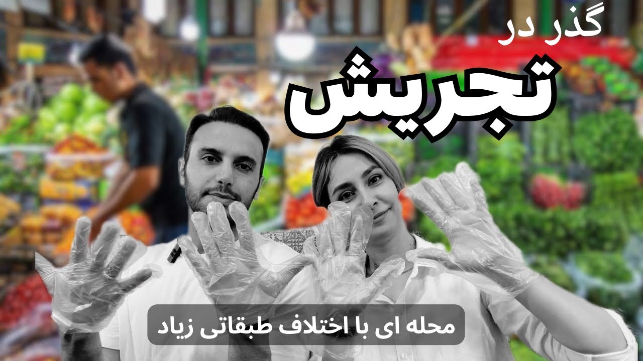 قصه های تجریش که کسی نگفته | تجریش واقعا حس زندگی داره؟