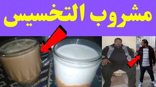 مشروب التخسيس | مشروب سريع لحرق الدهون | اسرع وصفات للتخسيس بدون رياضة