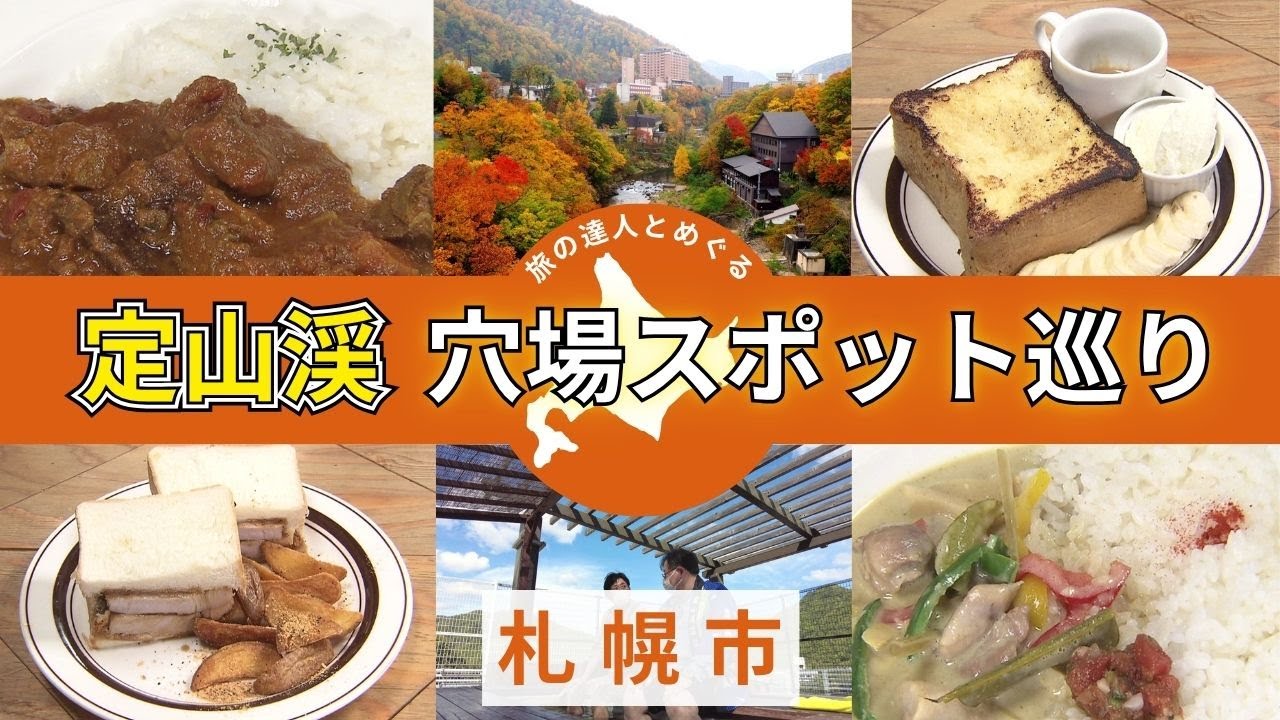 【定山渓の秋はココ】旅のプロが教える穴場スポット4選 こだわりカレー＆肉厚トンテキサンドの絶品グルメ！病院屋上に“足湯”？驚きの隠れ名所も＜札幌市＞
