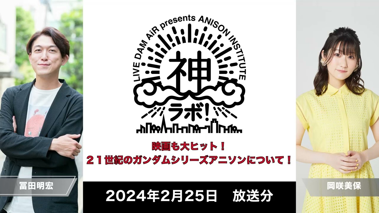 2024/02/25放送】LIVE DAM AiR presents ANISON INSTITUTE 神