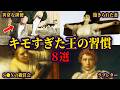 【総集編】ヤバすぎる王族の生態【ゆっくり歴史解説】