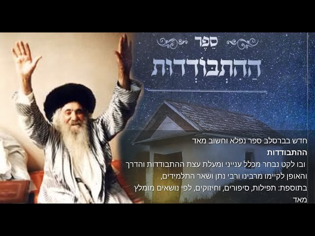 Sefer Hitbodedut | The Book of Jewish Meditation & Solitude | ספר התבודדות ✡️Part 1