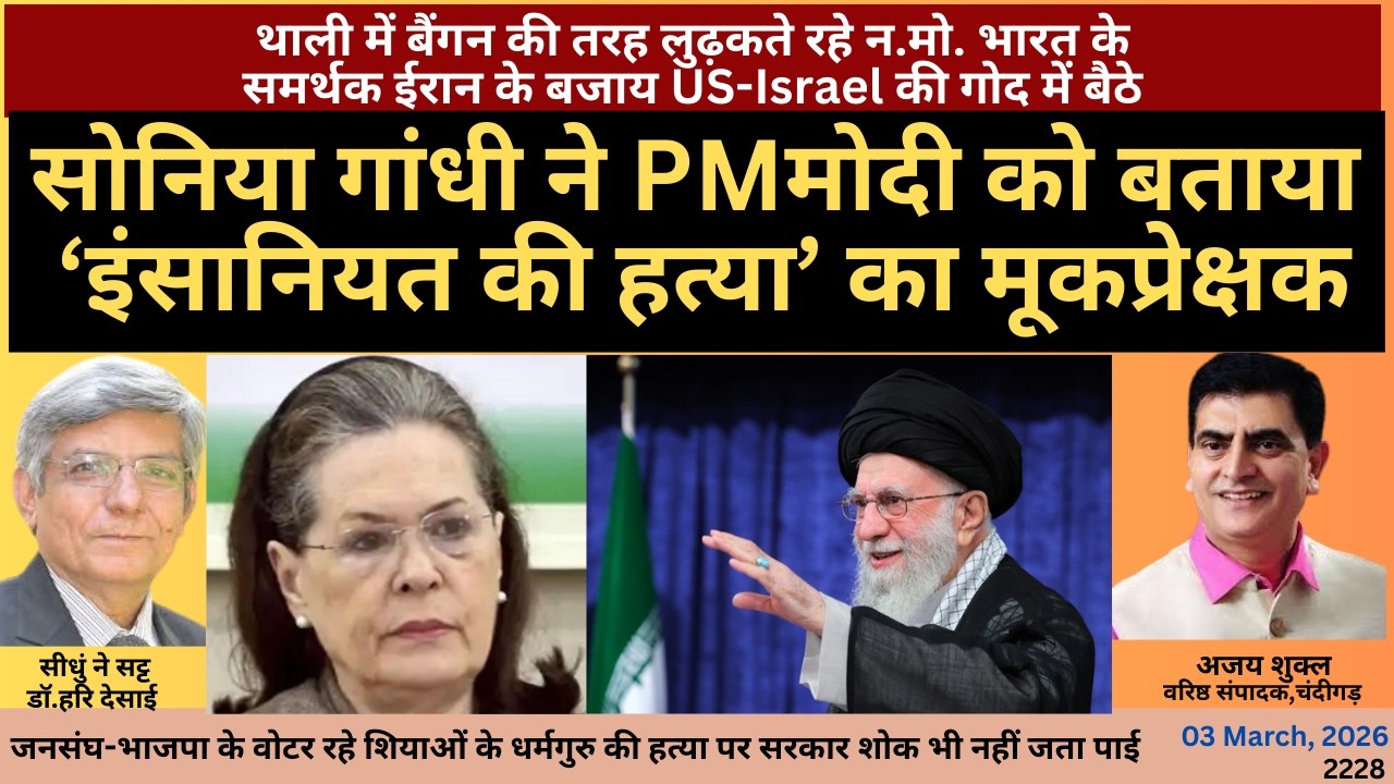2228.सोनिया ने मोदी को बताया 'इंसानियत की हत्या' का मूकप्रेक्षक: चंदीगड़ से वरिष्ठ संपादक अजय शुक्ल