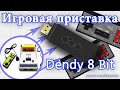 🎮 8 Bit Dendy Игровая консоль Приставка с беспроводными джойстиками и огромным набором игр.