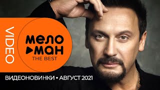 Русские музыкальные видеоновинки (Август 2021) #07