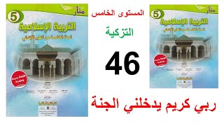 ربي كريم يدخلني جنته الصفحة 46 منار التربية الاسلامية المستوى الخامس التزكية