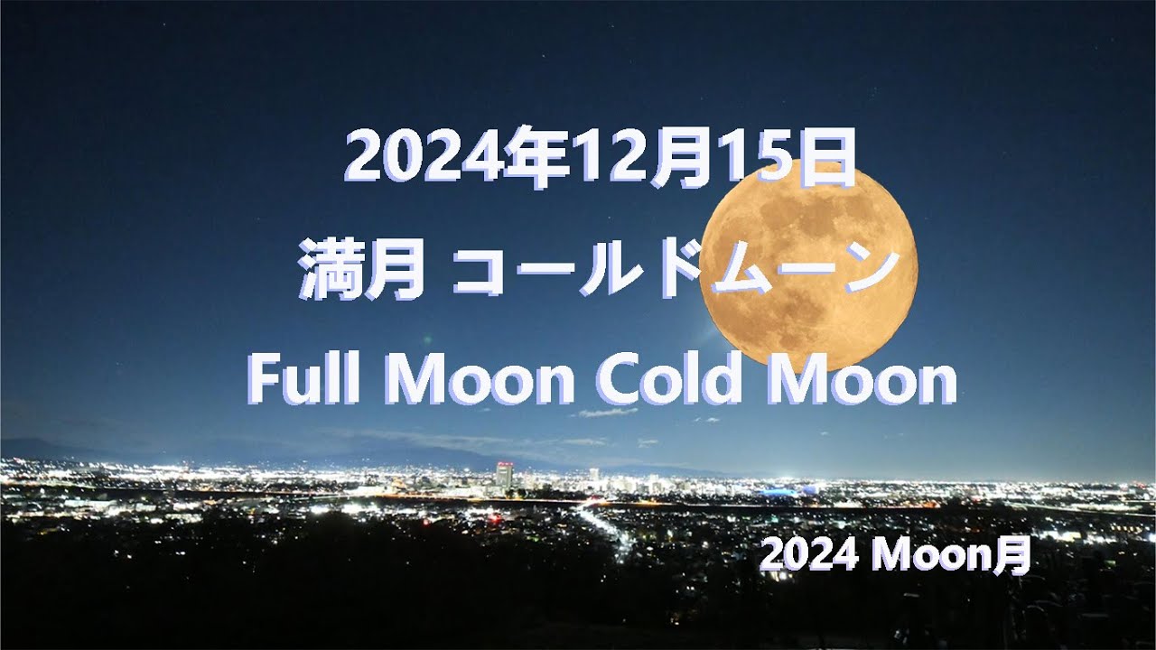 2024年12月15日 満月 コールドムーン Full Moon Cold Moon #月 - YouTube