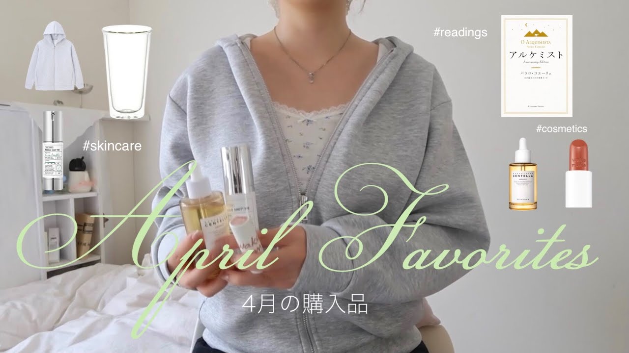 【４月購入品】20代女子、今月のリピ確買ってよかったアイテム達🫶コスメ、本、生活用品etc..