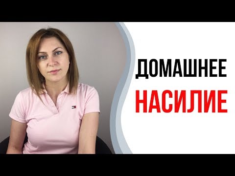 Домашнее бытовое насилие. Физическое, психологическое, сексуальное и экономическое насилие. Абьюз.