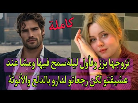 اول مرة غيشوفها هو نهار عقد القران جا بزز دار الخاطر لباه لكن العرسة كانت تيتيزة