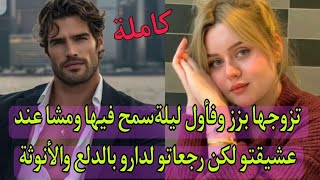 اول مرة غيشوفها هو نهار عقد القران جا بزز دار الخاطر لباه لكن العرسة كانت تيتيزة🔥