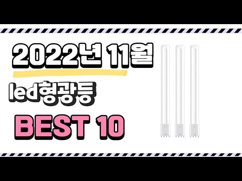 이거 진짜 강추 led형광등 상품 추천순위 top10