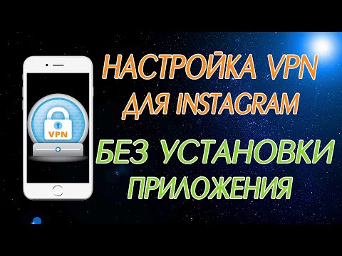 Как настроить VPN на телефоне для Instagram, Facebook, Twitter и сайтов БЕЗ УСТАНОВКИ ПРИЛОЖЕНИЯ