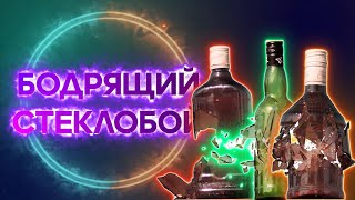 БОДРЯЩИЙ СТЕКЛОБОЙ. (Феерия осколков, красивая музыка)