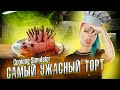 САМЫЙ УЖАСНЫЙ ТОРТ! ► СИМУЛЯТОР ПОВАРА ► Cooking Simulator