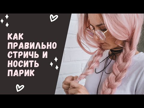 Как подстричь парик в домашних условиях