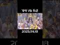 최형우의 동점홈런!!!#kbo #기아타이거즈 #최형우 #shorts