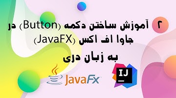 2# Making Button in JavaFX (Persian/Dari) ساختن دکمه در جاوا اف اکس به زبان دری