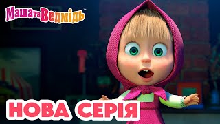 Маша Та Ведмідь 💥 Нова Серія 💥 І Знову Фокуси! 🐯🎩 Збірник Серій