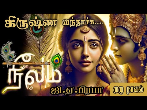 கிருஷ்ண🪈கானம் G A prabha முழு நாவல் #tamilnovels #tamilaudiobooks #tamilstoriesaudio #entertainment
