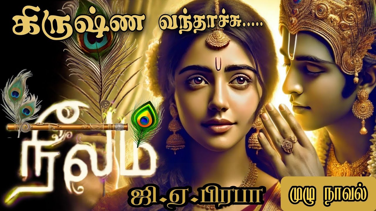 கிருஷ்ண🪈கானம் G A prabha முழு நாவல் 