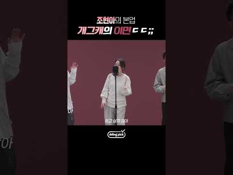 프로 방송인 <strong>조현아의</strong> 본업ㄷㄷ #shorts