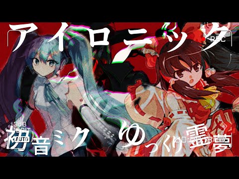 【Kanaria】｢アイロニック｣をゆっくり霊夢と初音ミクが歌ったら真剣勝負が始まった件【ゆっくり雑草】