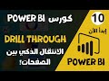 10 - كورس Power BI من البدايه للاحتراف | الانتقال بين الصفحات باحترافية باستخدام Drill Through