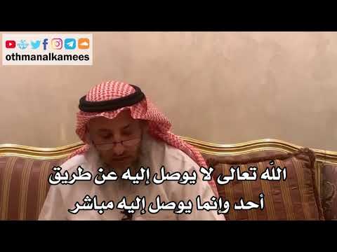 19 - الله تعالى لا يوصل إليه عن طريق أحد وإنما يوصل إليه مباشر - عثمان الخميس