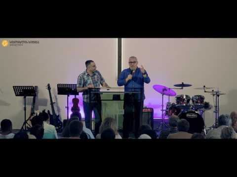 07.05.2017 პაულ არმანდი - \"განაწყე თავი ღმერთის ტალღაზე\"